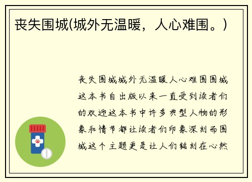 丧失围城(城外无温暖，人心难围。)
