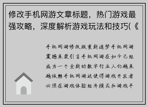 修改手机网游文章标题，热门游戏最强攻略，深度解析游戏玩法和技巧(《热门手机网游攻略：深度解析游戏玩法和技巧》——游戏编辑续写)