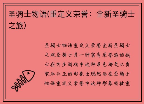 圣骑士物语(重定义荣誉：全新圣骑士之旅)