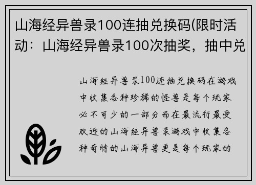山海经异兽录100连抽兑换码(限时活动：山海经异兽录100次抽奖，抽中兑换码即可领取奖励！)