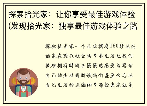 探索拾光家：让你享受最佳游戏体验(发现拾光家：独享最佳游戏体验之路)