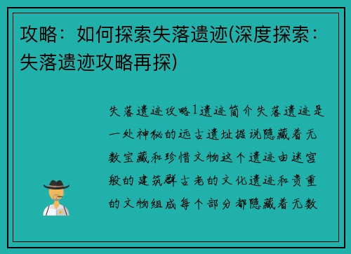攻略：如何探索失落遗迹(深度探索：失落遗迹攻略再探)