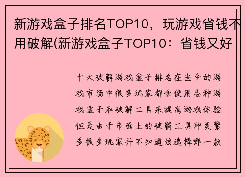 新游戏盒子排名TOP10，玩游戏省钱不用破解(新游戏盒子TOP10：省钱又好玩，不需破解)