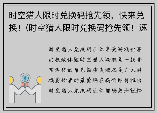 时空猎人限时兑换码抢先领，快来兑换！(时空猎人限时兑换码抢先领！速来兑换享受畅玩体验)